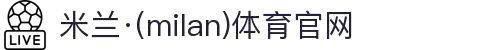 米兰·(milan)中国官方网站